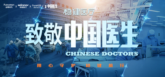 一身白衣逆行出征，2003网站太阳集团致敬中国医生！