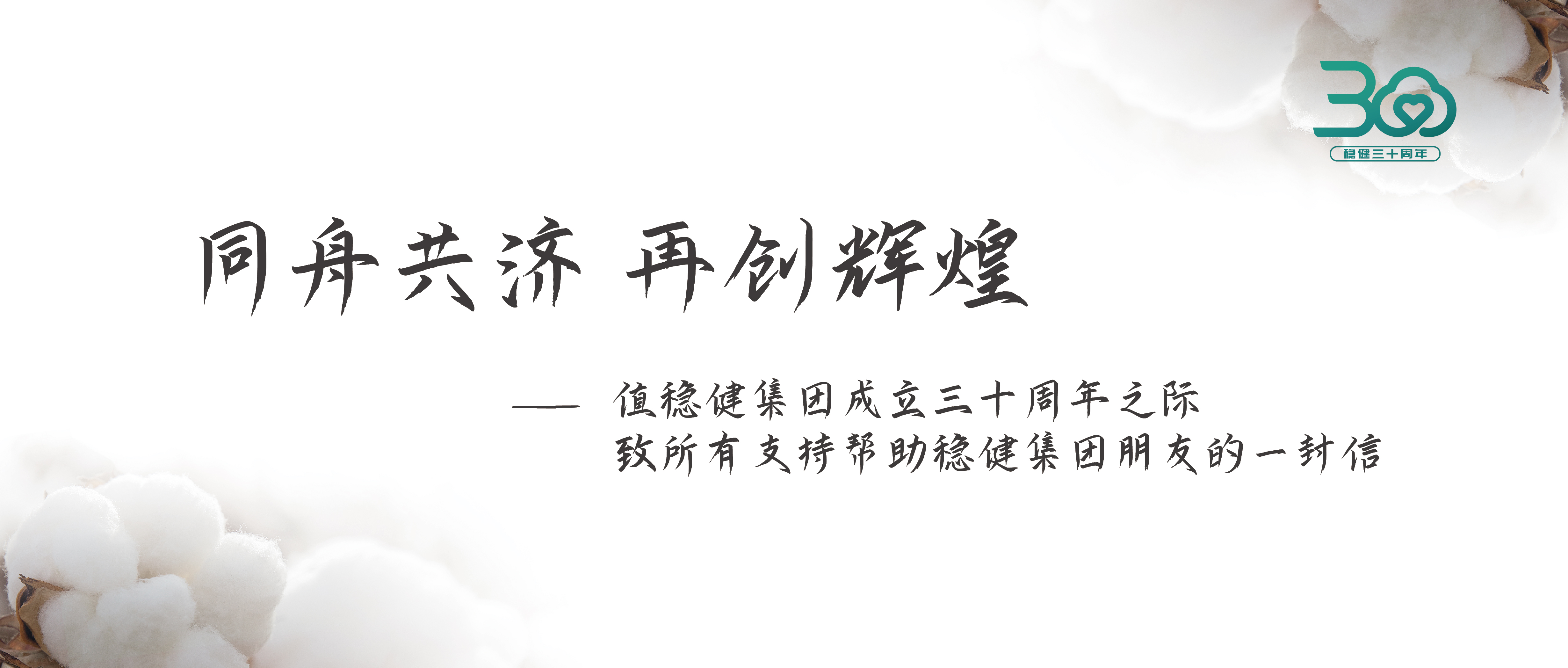 2003网站太阳集团集团三十周年公开信：志同道合 再创鲜丽