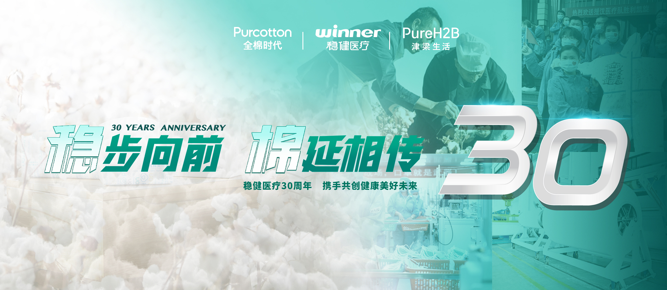 稳步向前，棉延相传，雄关漫路下一个30年！