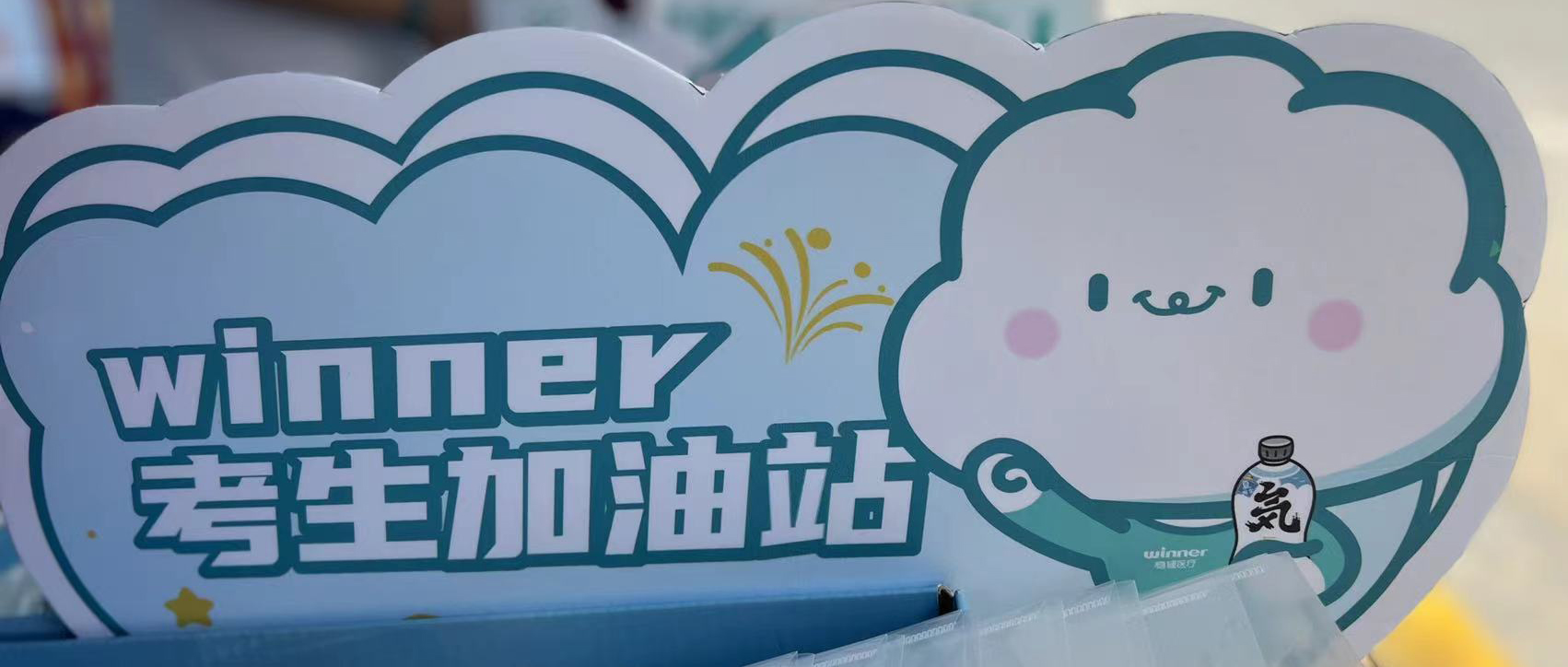 2003网站太阳集团设winner考生加油站，助力考生稳步高中！