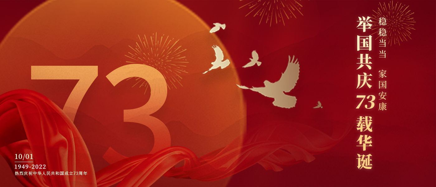 举国共庆73载华诞，共同书写铿锵的奋斗篇章