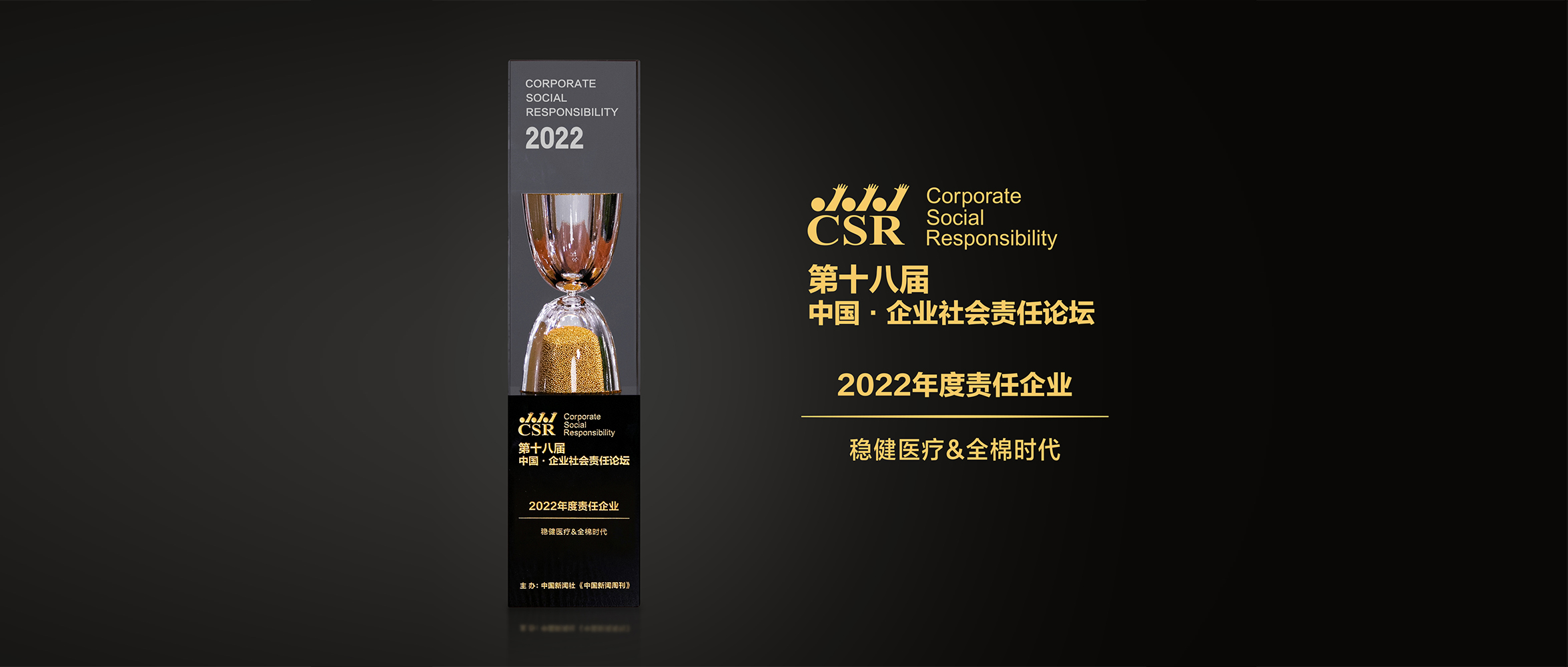 2003网站太阳集团&全棉时期荣获“2022年度责任企业”奖