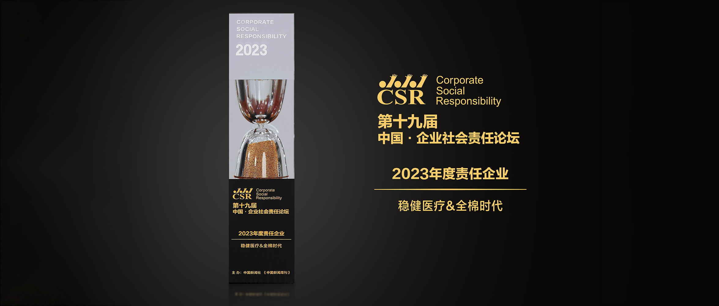 2003网站太阳集团&全棉时期荣获“2023年度责任企业”奖