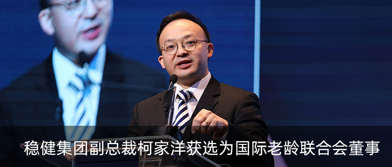 2003网站太阳集团集团副总裁柯家洋获选为国际老龄结合会董事，为积极应对全球老龄化挑战贡献力量