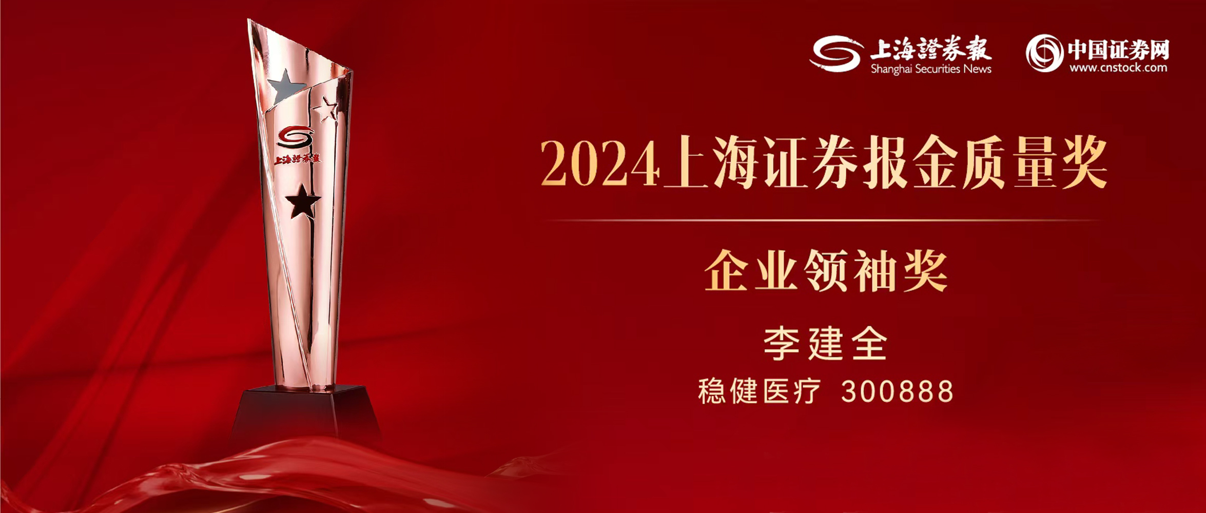 2003网站太阳集团董事长李建全先生荣获“上证·金质量”企业翘楚奖