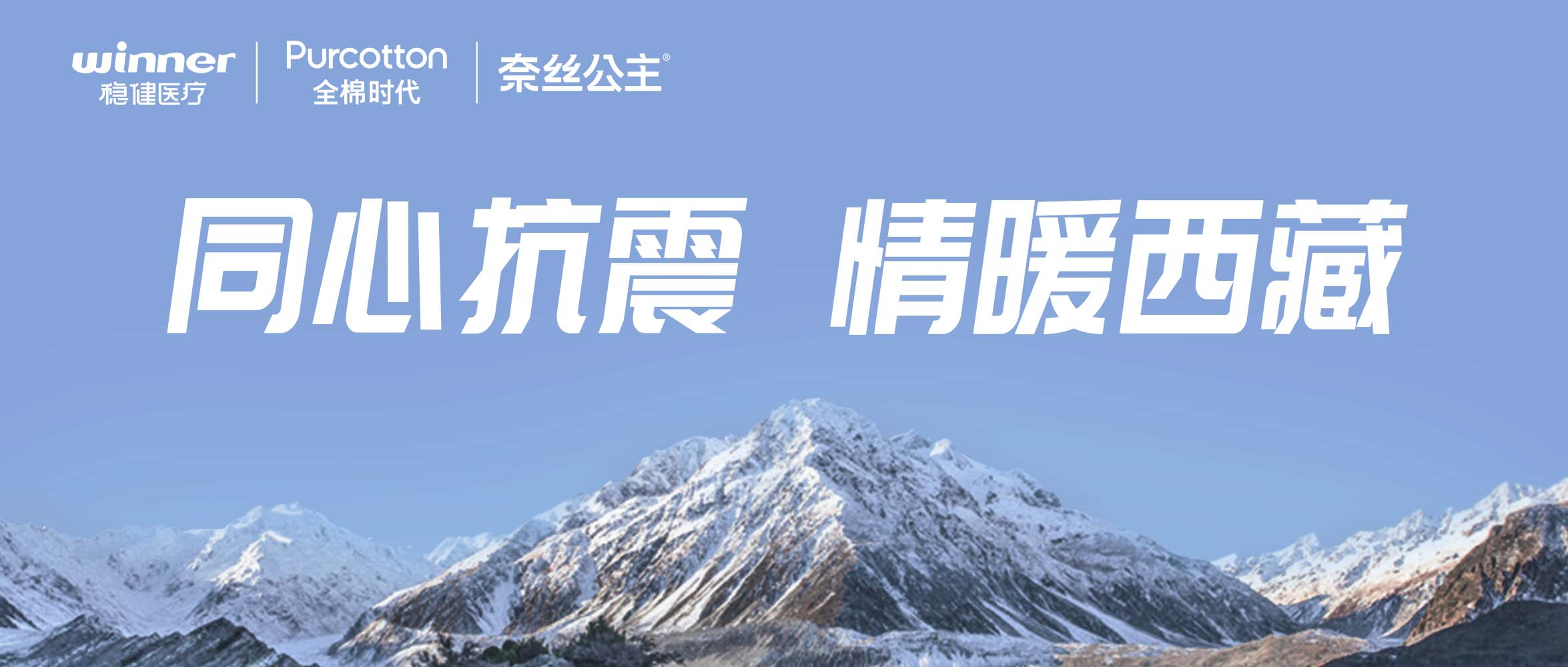 2003网站太阳集团、全棉时期、奈丝公主垂危驰援西藏地震灾区，捐赠医疗及御寒应急物资