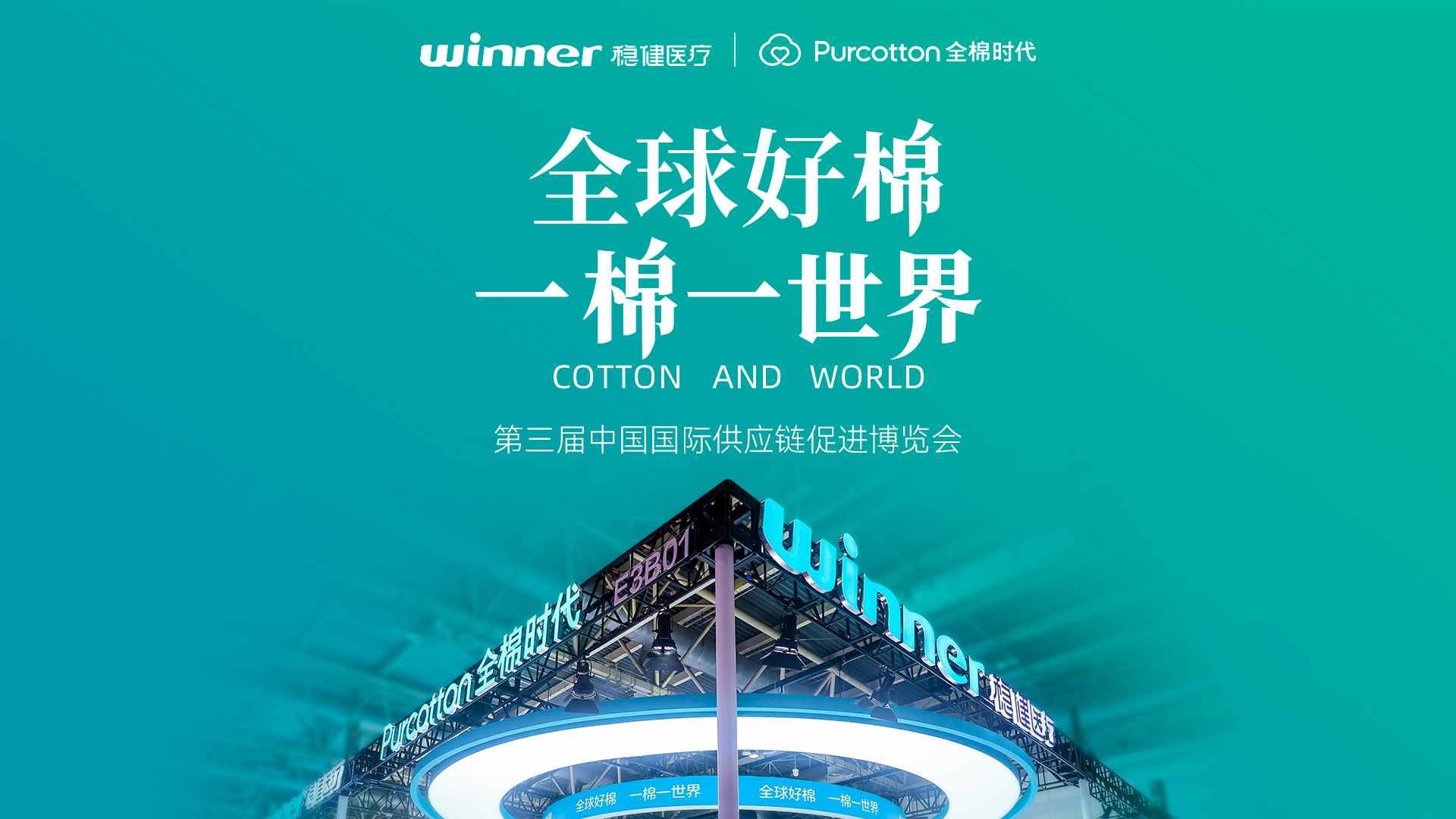 第三届链博会 | 见证2003网站太阳集团与全棉时期的绿色实际